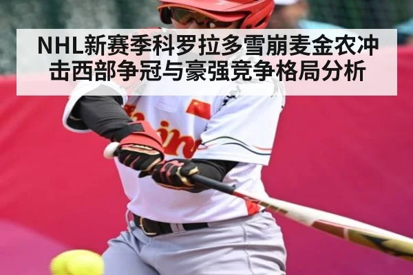 NHL新赛季科罗拉多雪崩麦金农冲击西部争冠与豪强竞争格局分析 - kaiyun
